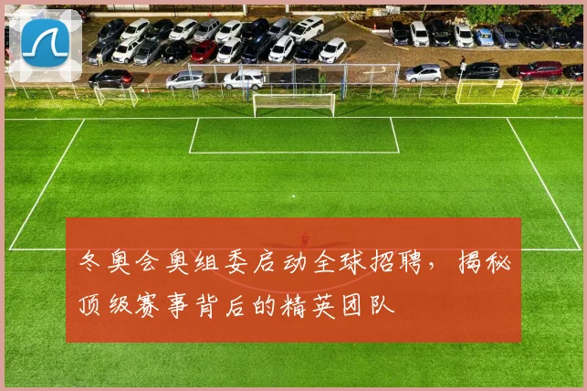 冬奥会奥组委启动全球招聘，揭秘顶级赛事背后的精英团队