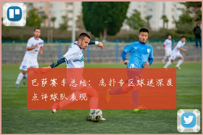 巴萨赛季总结:虎扑专区球迷深度点评球队表现