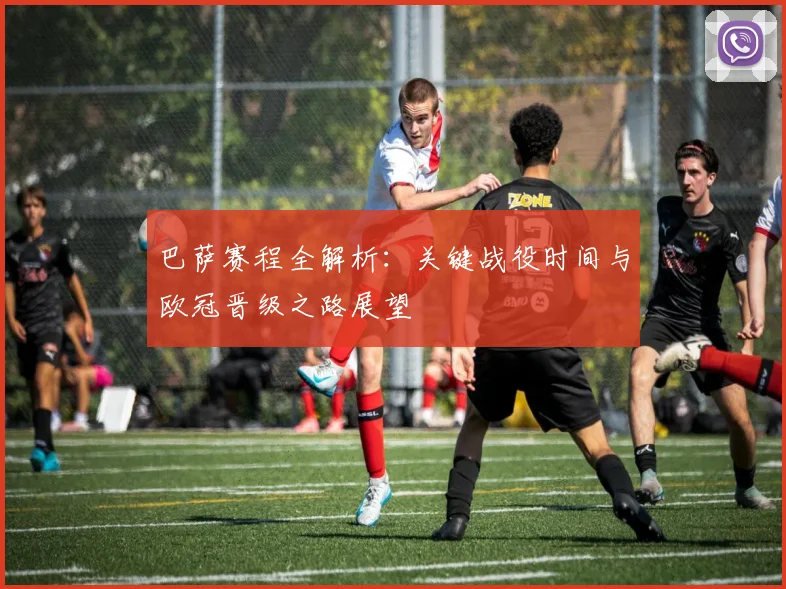 巴萨赛程全解析：关键战役时间与欧冠晋级之路展望