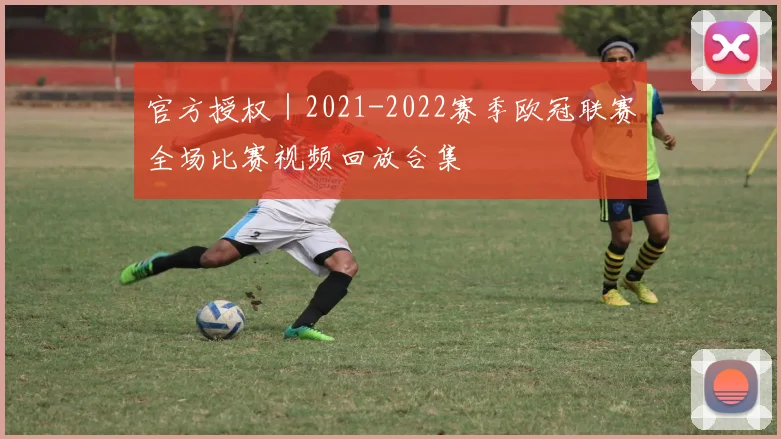 官方授权｜2021-2022赛季欧冠联赛全场比赛视频回放合集