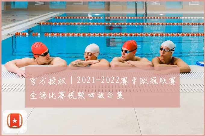 官方授权｜2021-2022赛季欧冠联赛全场比赛视频回放合集