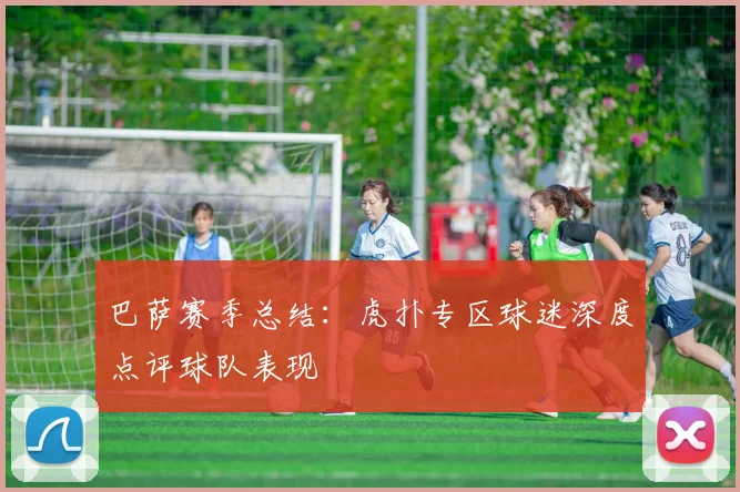 巴萨赛季总结:虎扑专区球迷深度点评球队表现