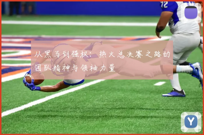 从黑马到强权：热火总决赛之路的团队精神与领袖力量